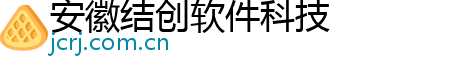 安徽结创软件科技